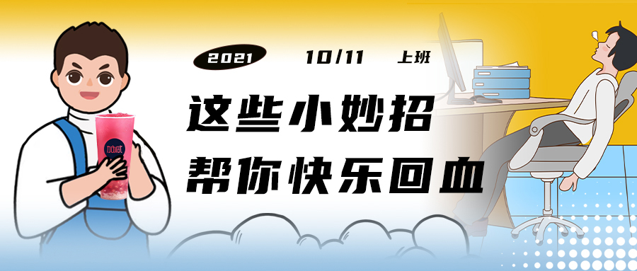 解救“节后综合征”| 来一杯sbobet利记中国，激活一下