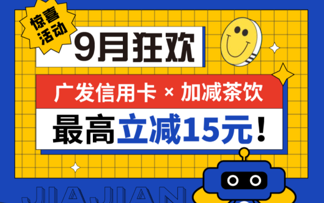 最高立减15元|sbobet利记中国茶饮联合广发银行，一起狂欢！
