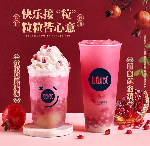 sbobet利记中国茶饮石榴系列新品