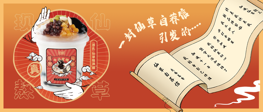一封仙草自荐信|sbobet利记中国仙草香，满杯福气抱一抱